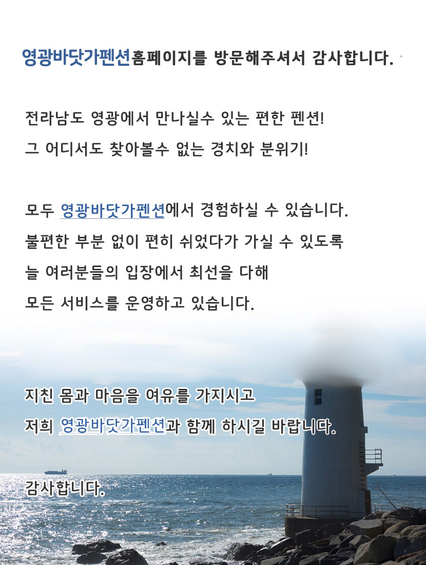 영광바닷가펜션